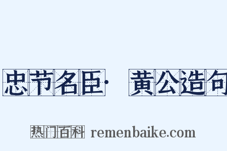 忠节名臣·黄公造句是什么意思的图片